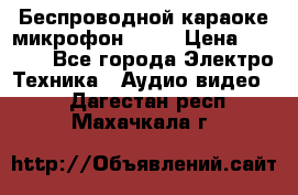 Беспроводной караоке микрофон «Q9» › Цена ­ 2 990 - Все города Электро-Техника » Аудио-видео   . Дагестан респ.,Махачкала г.